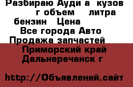 Разбираю Ауди а8 кузов d2 1999г объем 4.2литра бензин › Цена ­ 1 000 - Все города Авто » Продажа запчастей   . Приморский край,Дальнереченск г.